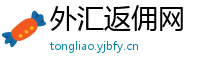 外汇返佣网