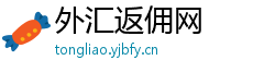 外汇返佣网